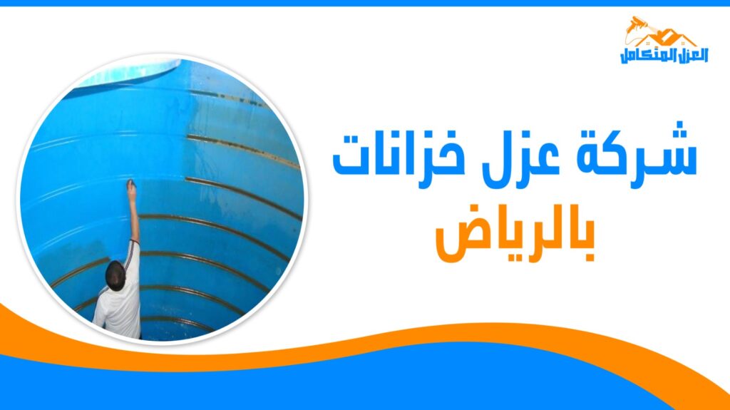 شركة عزل خزانات بالرياض
