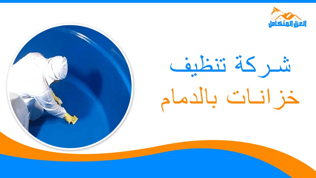 شركة تنظيف خزانات بالدمام