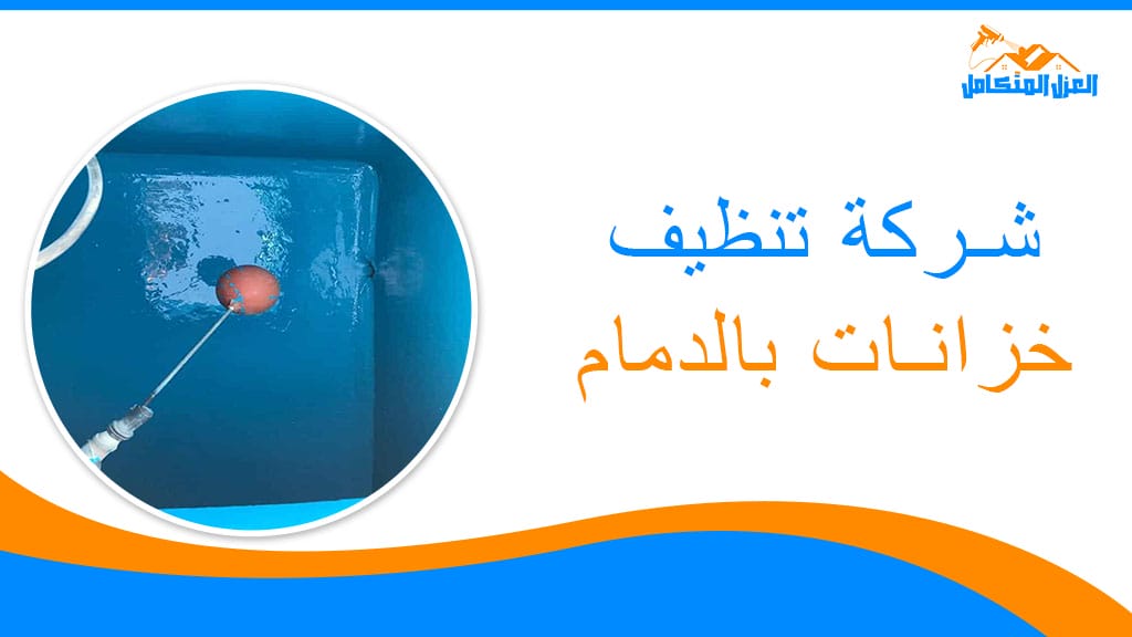 شركة تنظيف خزانات بالدمام