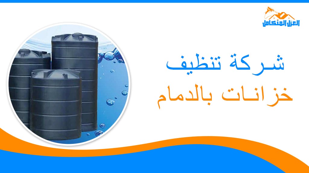 شركة تنظيف خزانات بالدمام