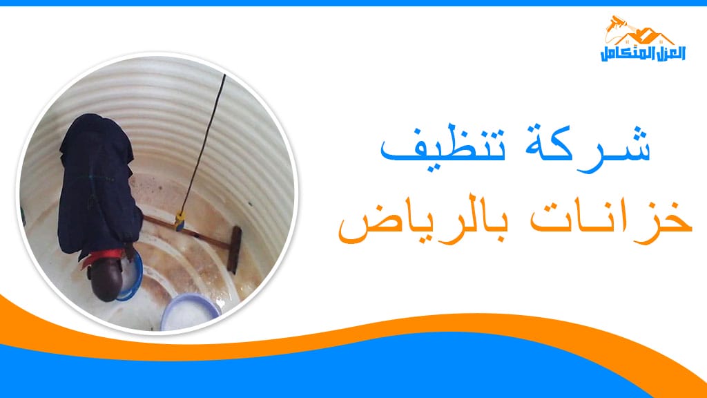 شركة تنظيف خزانات بالرياض