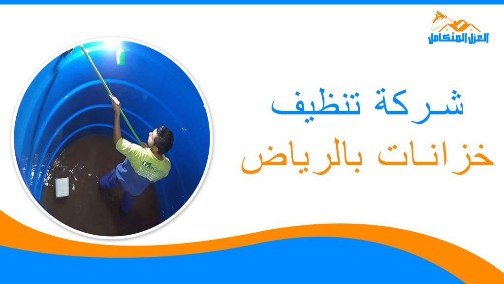 شركة تنظيف خزانات بالرياض