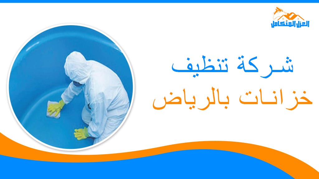 شركة تنظيف خزانات بالرياض