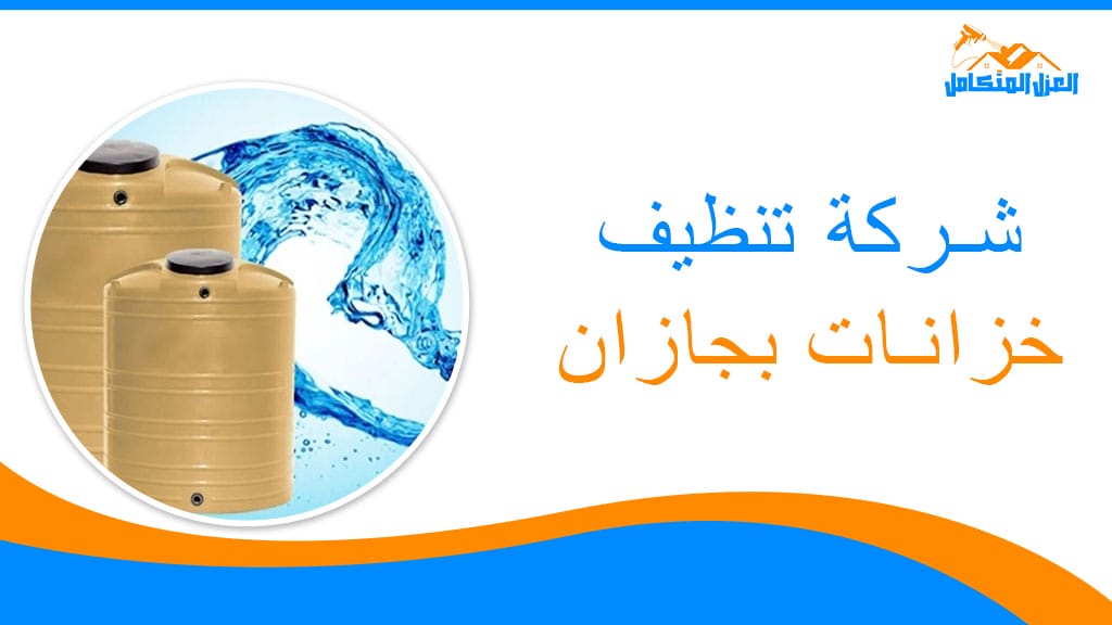 شركة تنظيف خزانات بجازان
