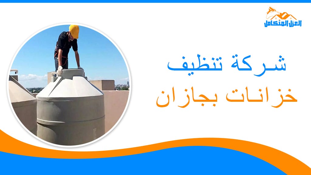 شركة تنظيف خزانات بجازان