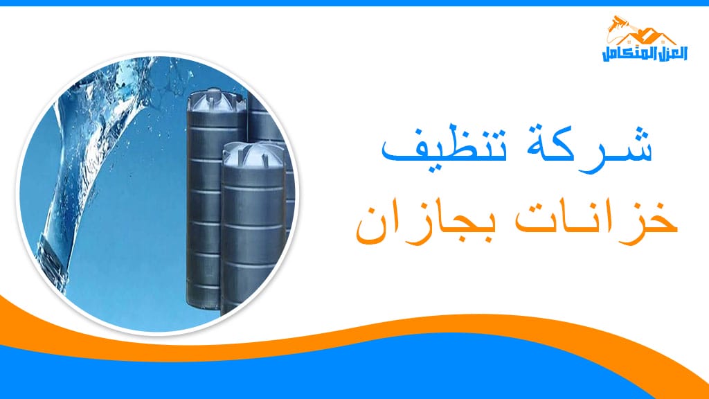 شركة تنظيف خزانات بجازان