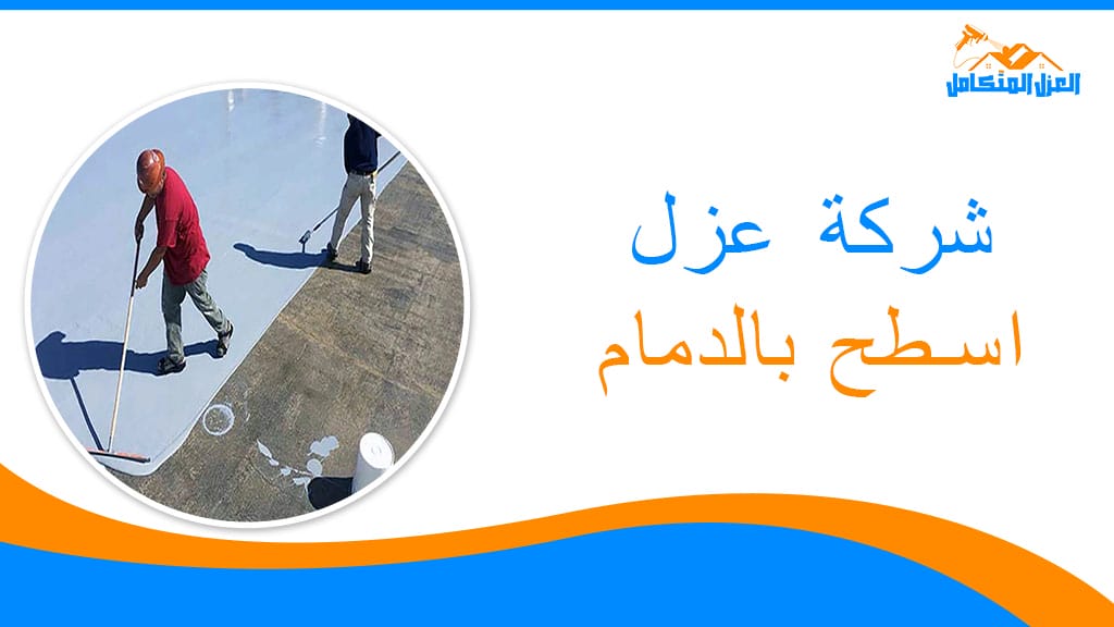 شركة عزل اسطح بالدمام