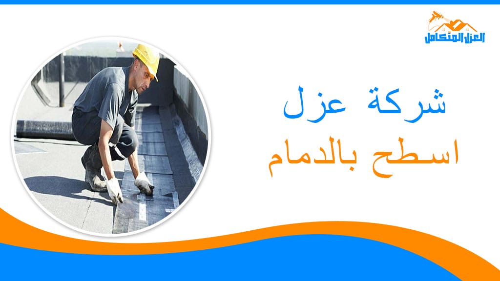 شركة عزل اسطح بالدمام