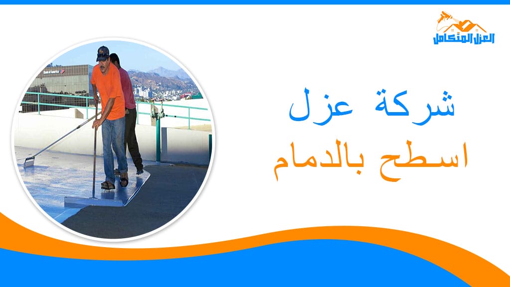 شركة عزل اسطح بالدمام