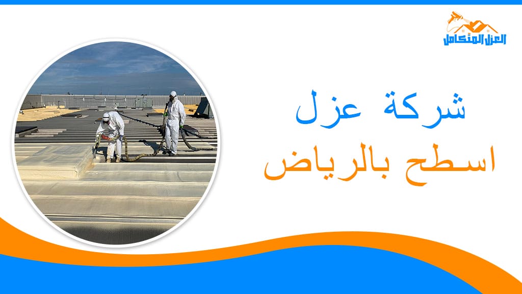 شركة عزل اسطح بالرياض