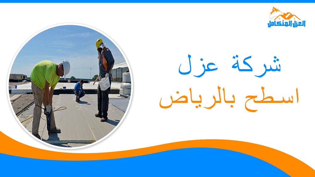 شركة عزل اسطح بالرياض