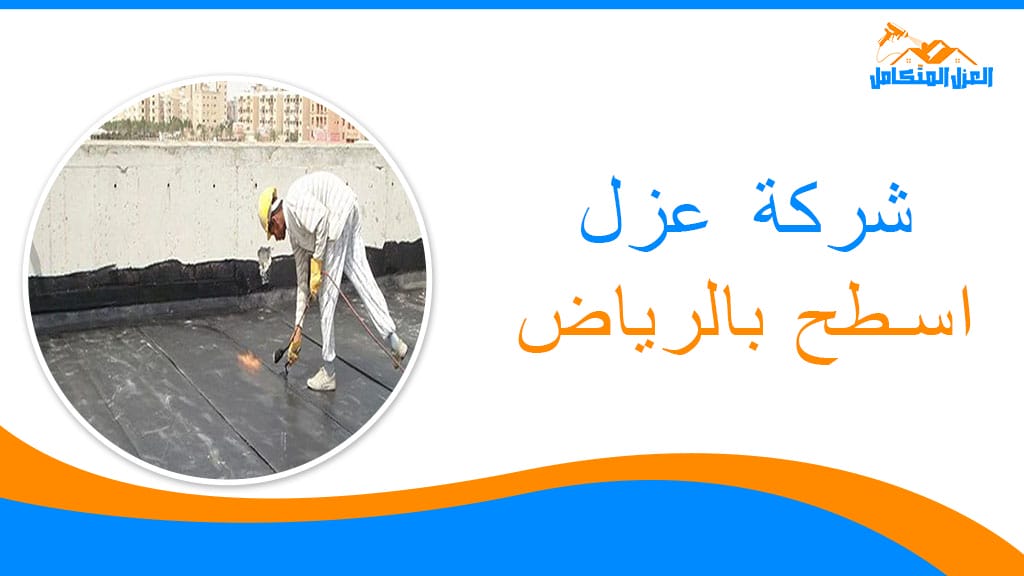 شركة عزل اسطح بالرياض