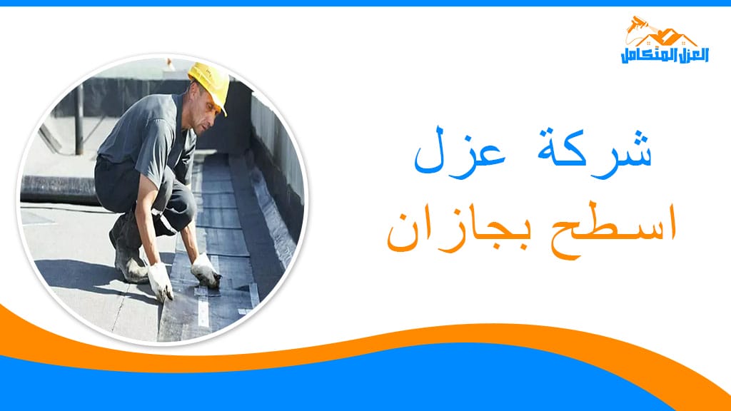 شركة عزل اسطح بجازان