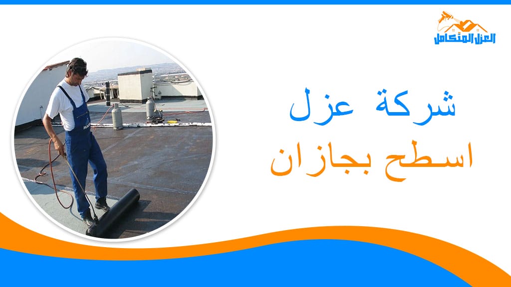 شركة عزل اسطح بجازان
