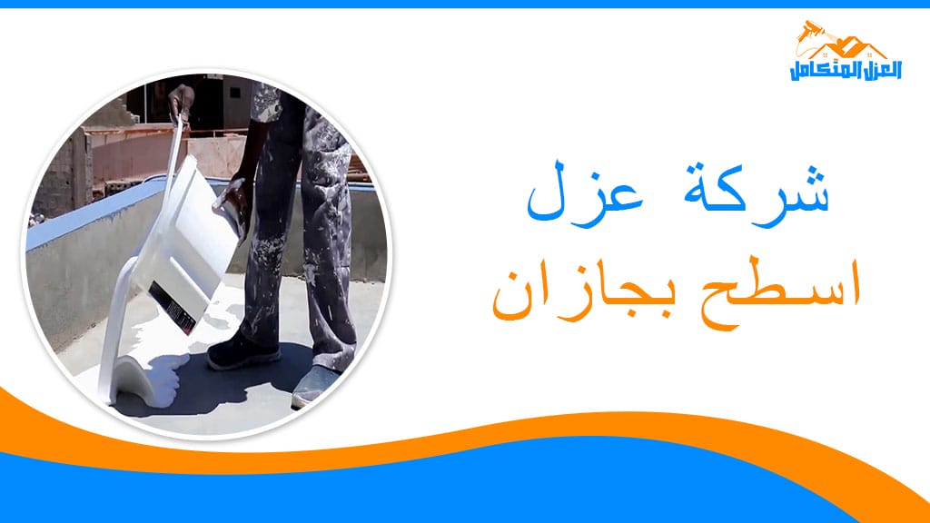 شركة عزل اسطح بجازان