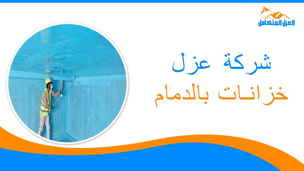 شركة عزل خزانات بالدمام