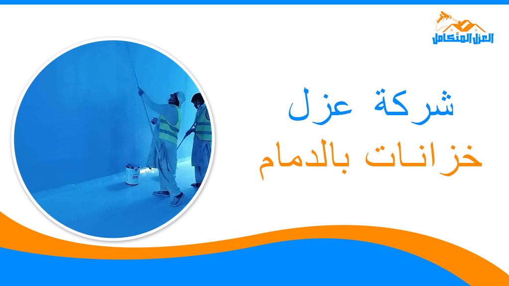 شركة عزل خزانات بالدمام