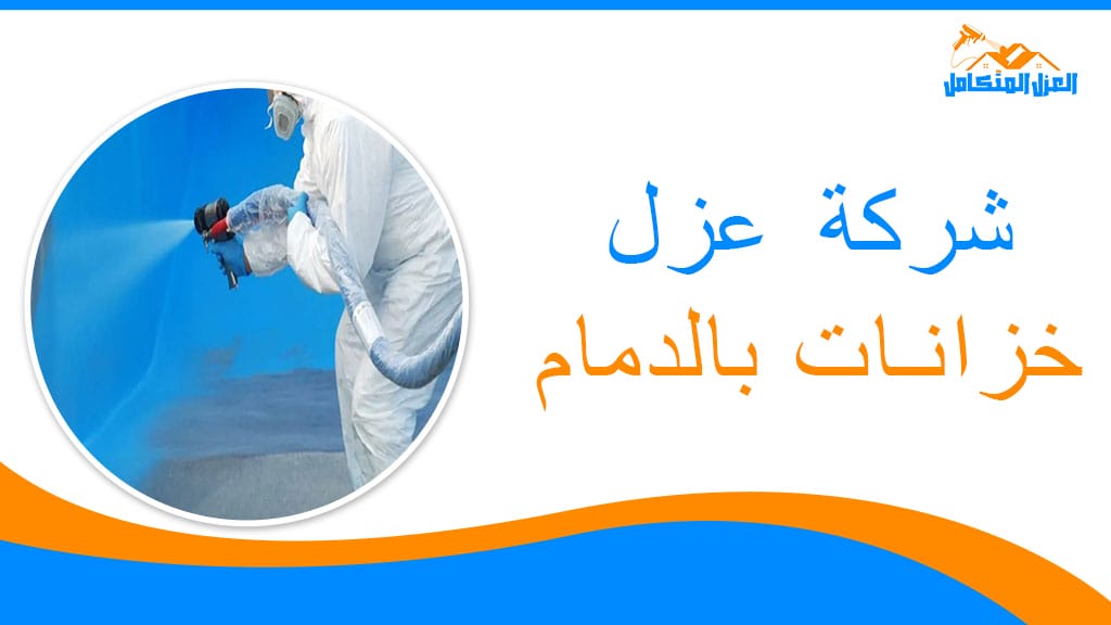شركة عزل خزانات بالدمام
