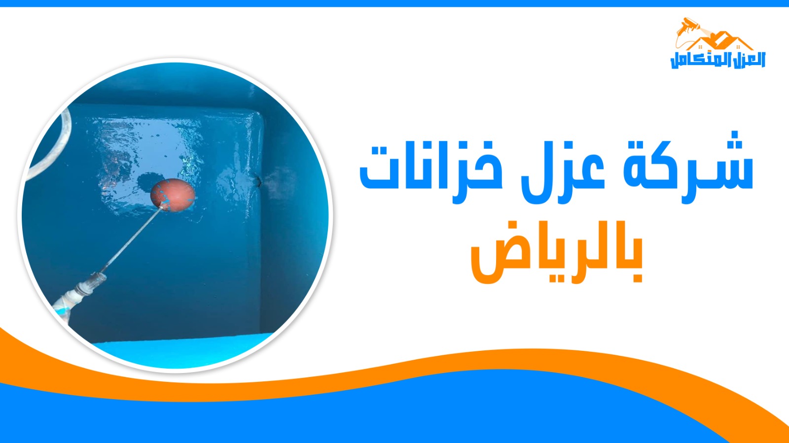 شركة عزل خزانات بالرياض