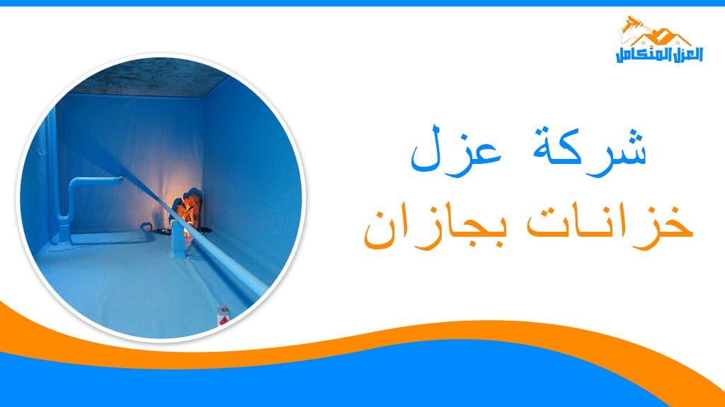 شركة عزل خرانات بجازان