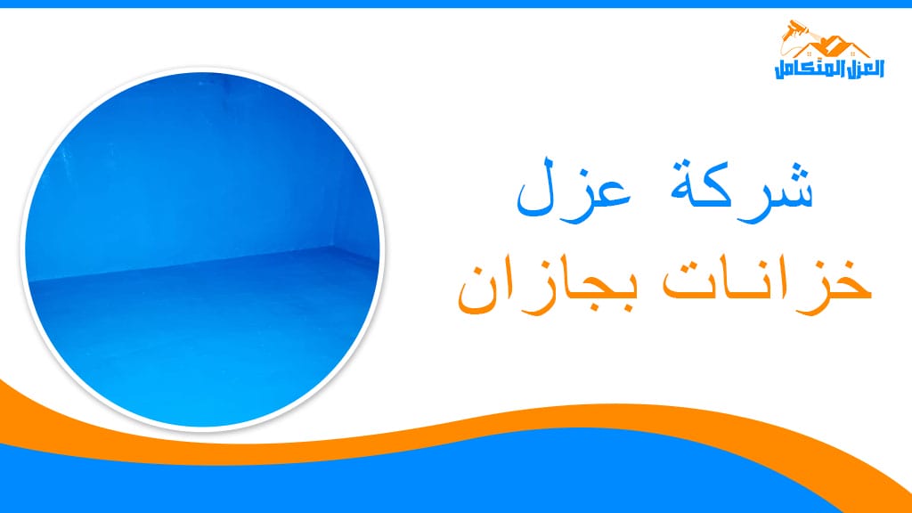 شركة عزل خرانات بجازان