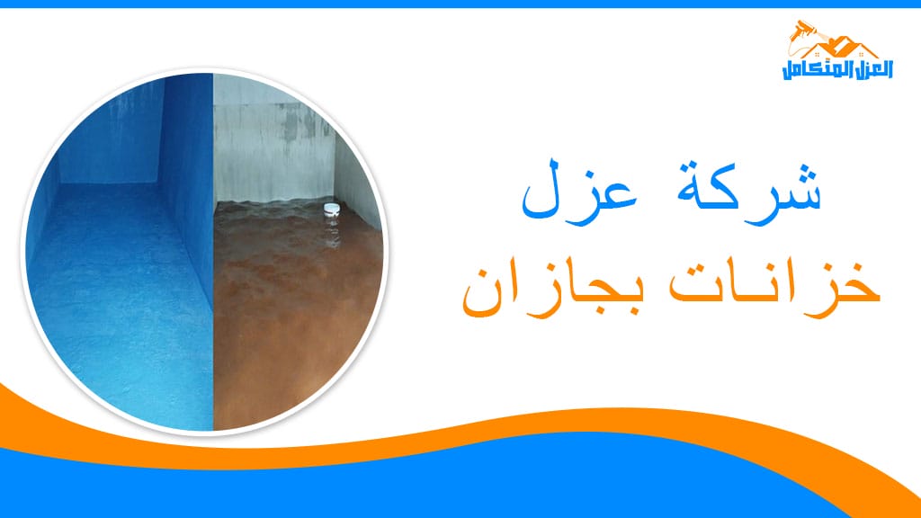 شركة عزل خرانات بجازان