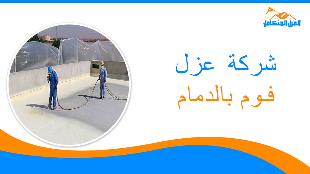 شركة عزل فوم بالدمام