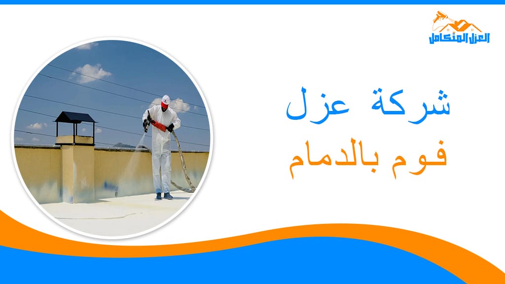 شركة عزل فوم بالدمام