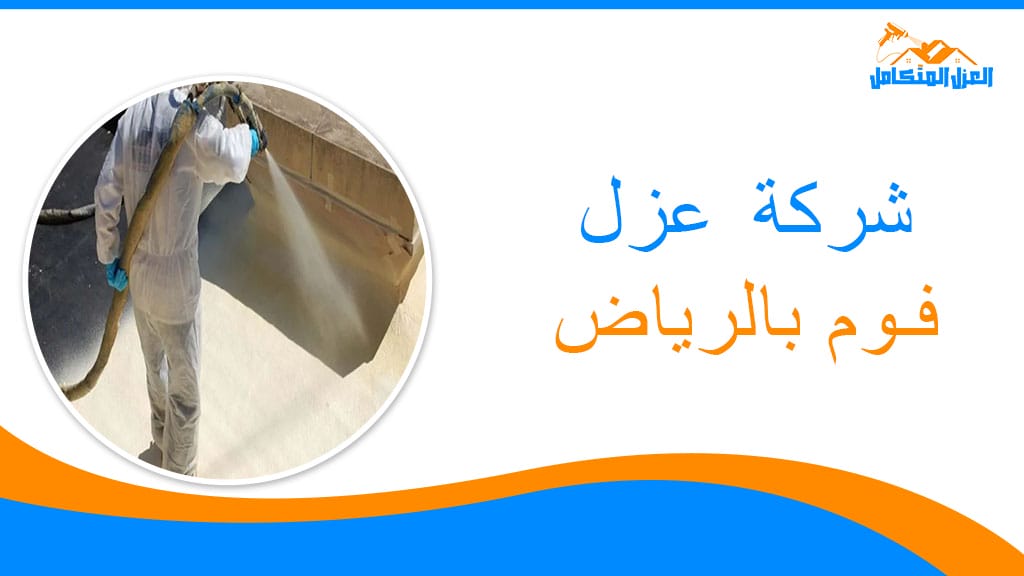 شركة عزل فوم بالرياض