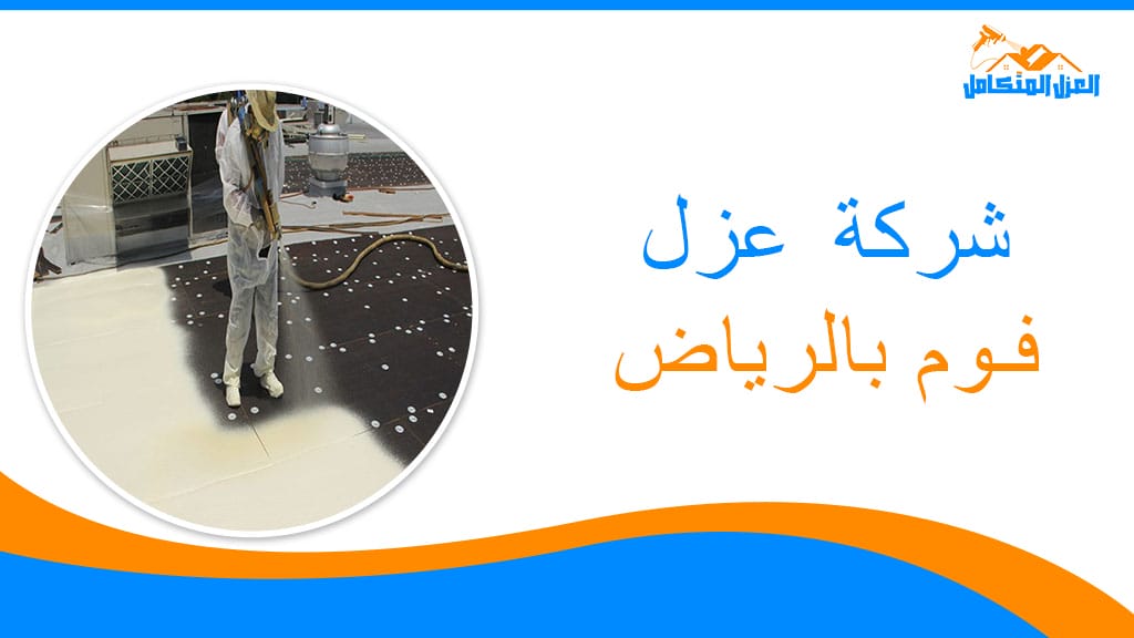 شركة عزل فوم بالرياض