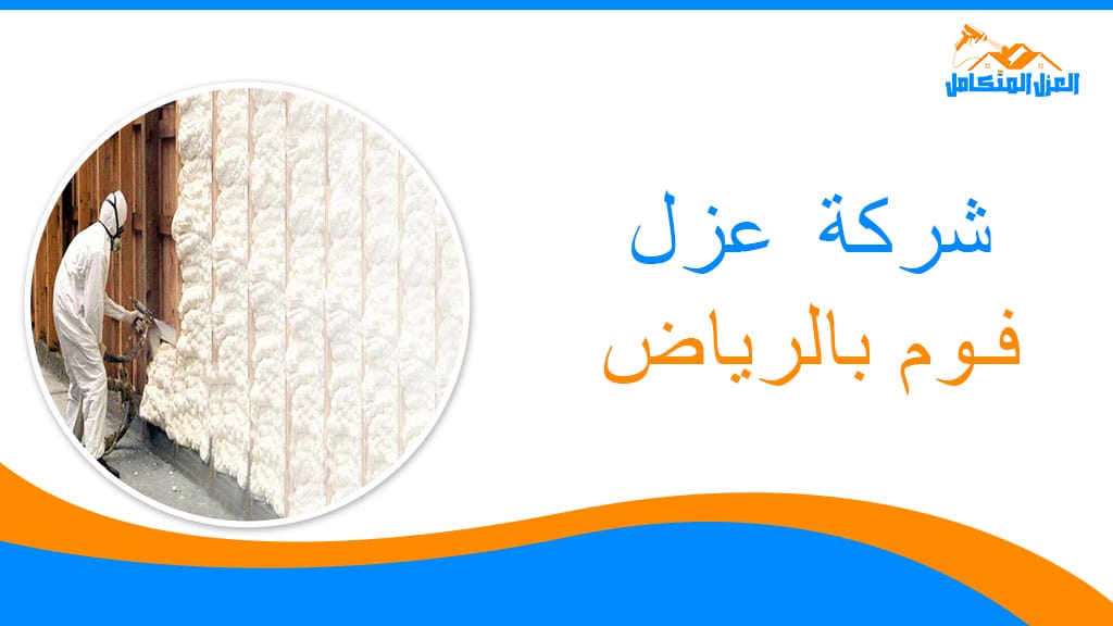 شركة عزل فوم بالرياض