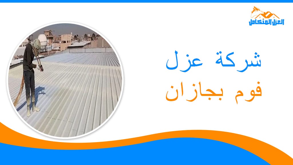 شركة عزل فوم بجازان