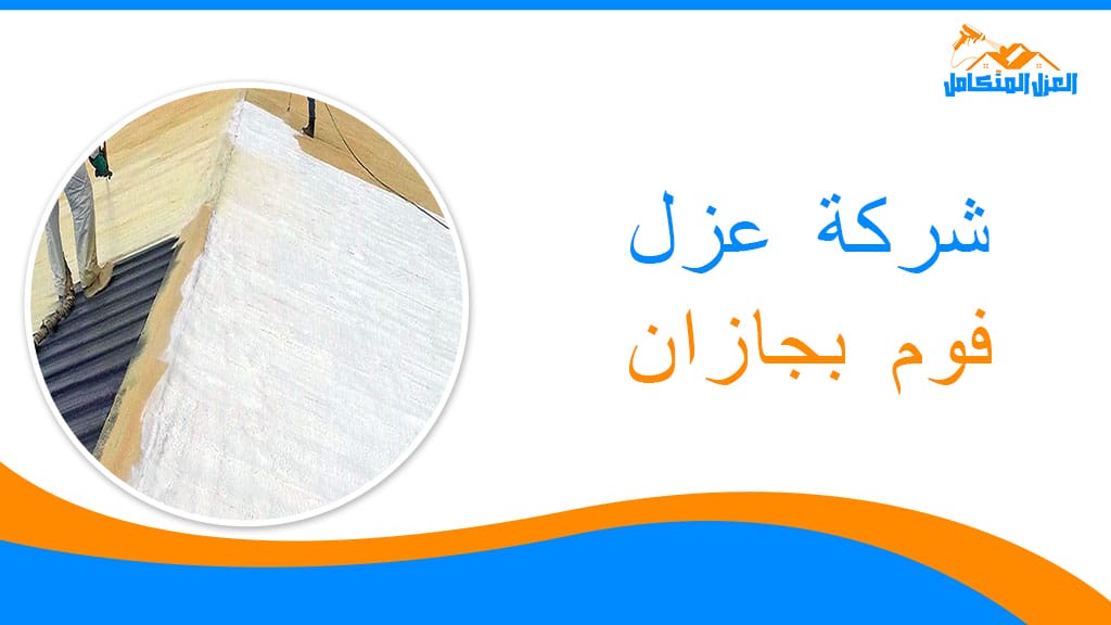 شركة عزل فوم بجازان