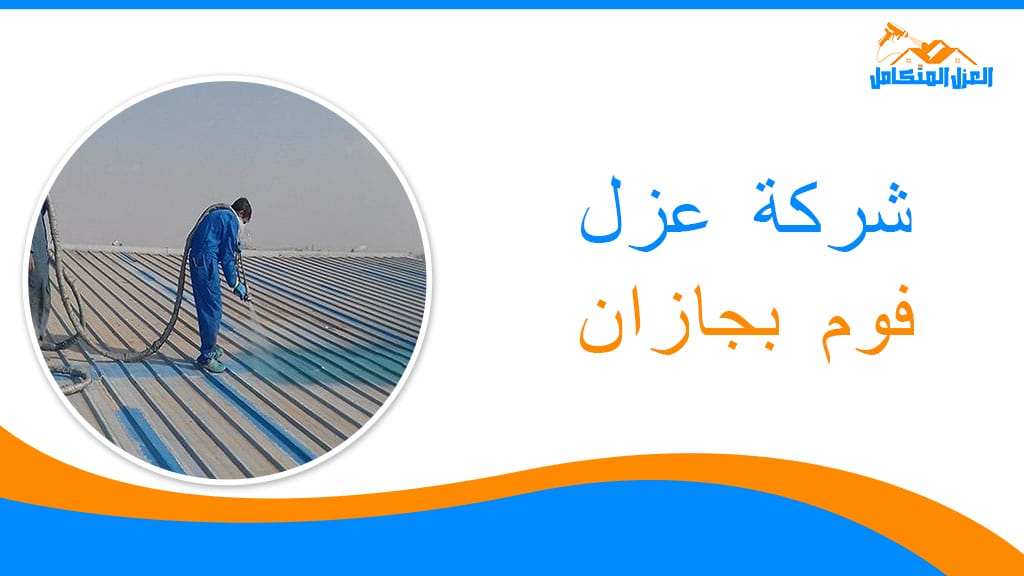 شركة عزل فوم بجازان
