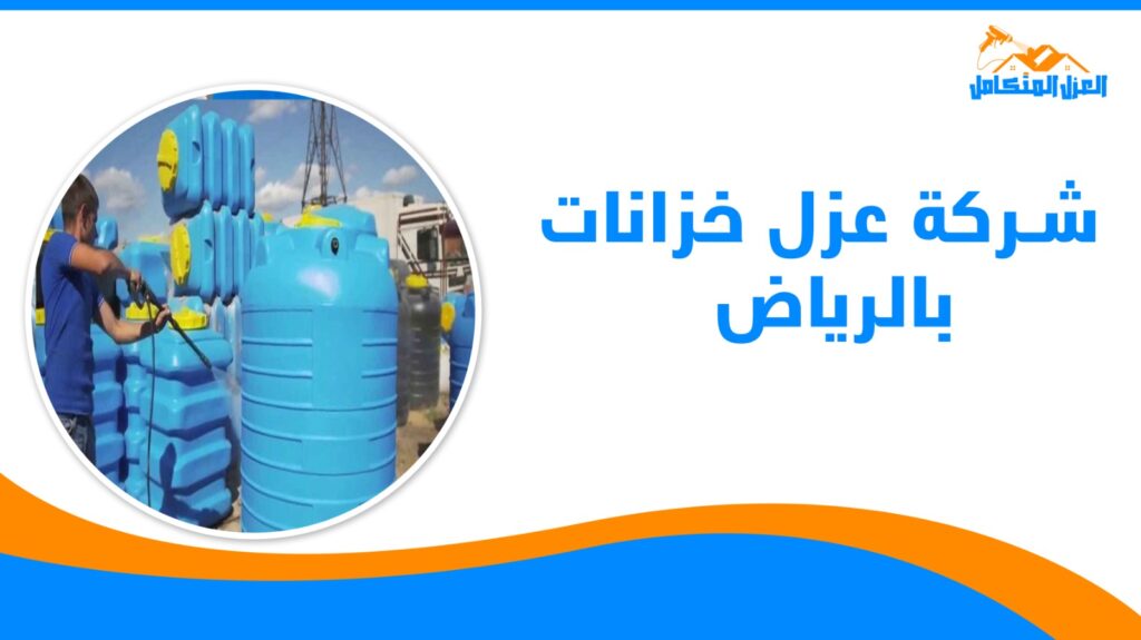 شركة عزل خزانات بالرياض