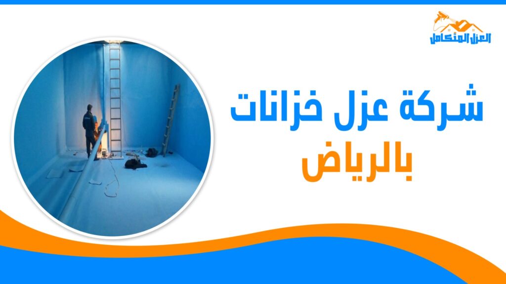 شركة عزل خزانات بالرياض