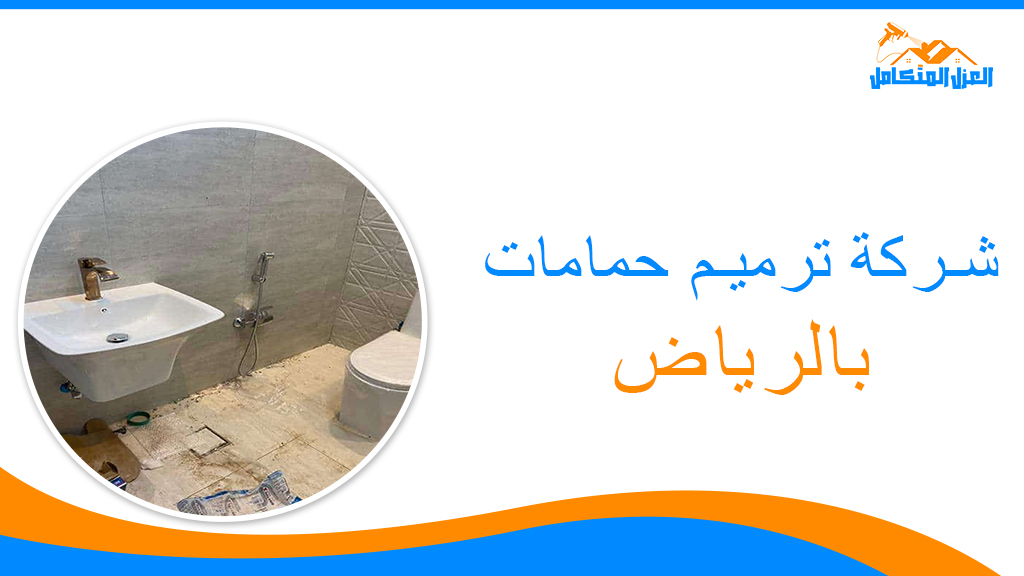 شركة ترميم حمامات بالرياض