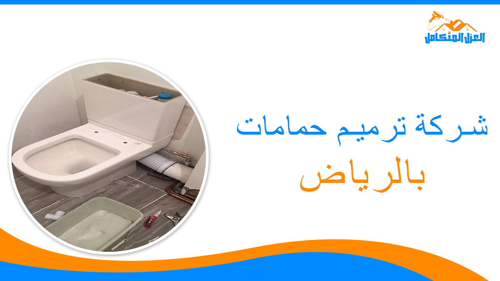 شركة ترميم حمامات بالرياض