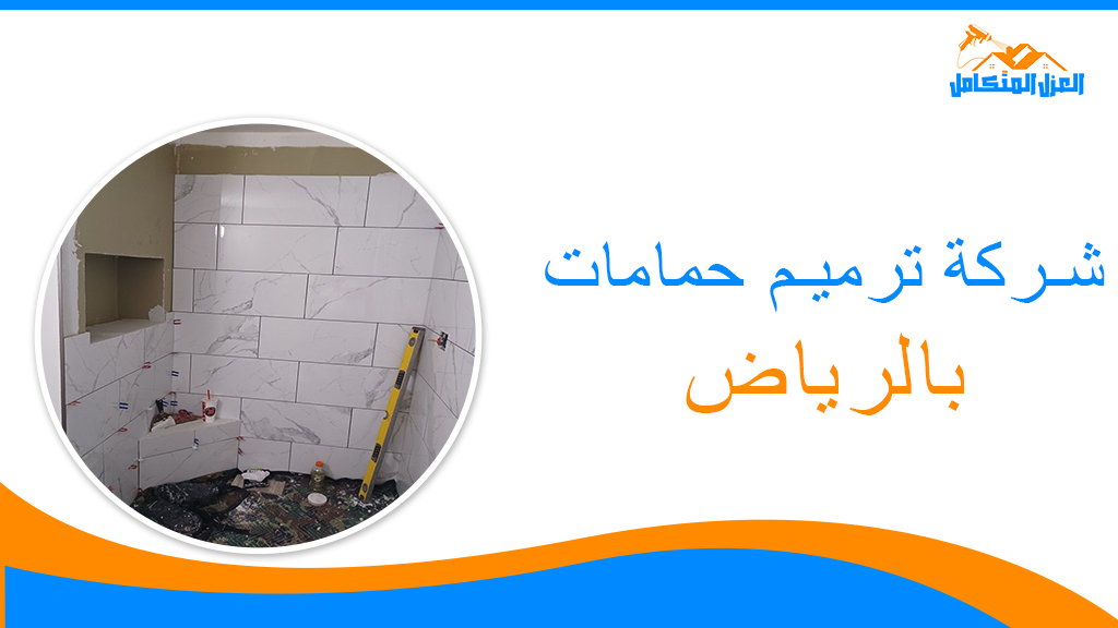 شركة ترميم حمامات بالرياض
